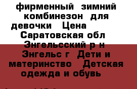 фирменный  зимний комбинезон  для девочки › Цена ­ 3 000 - Саратовская обл., Энгельсский р-н, Энгельс г. Дети и материнство » Детская одежда и обувь   